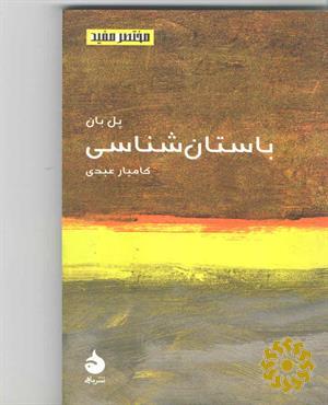 باستان‌شناسی
