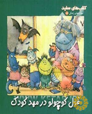 غول کوچولو در مهد کودک