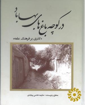 در کوچه باغ‌های بهاباد