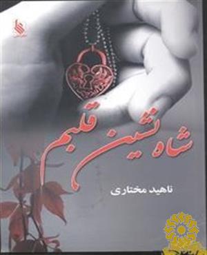 شاه نشین قلبم