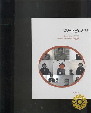 تماشای رنج دیگران