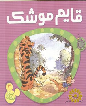 قایم موشک