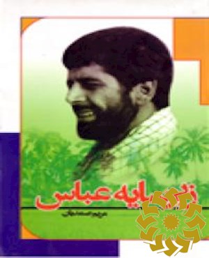 زیر سایه عباس