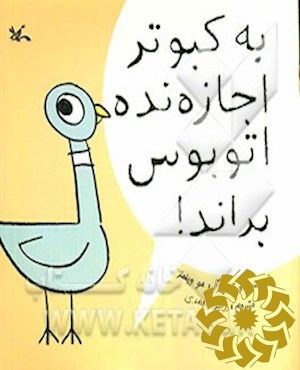 به کبوتر اجازه نده اتوبوس براند!