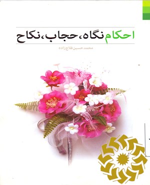 احکام نگاه، حجاب، نکاح