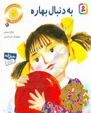 به دنبال بهاره  