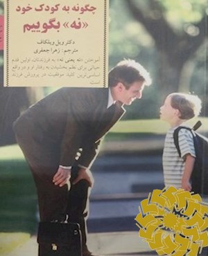 چگونه به کودک خود "نه" بگوییم