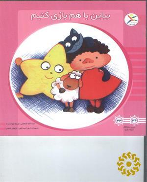 بیاین باهم بازی کنیم