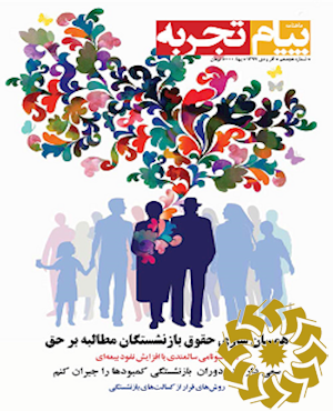 پیام تجربه [پیایند: ماهنامه]