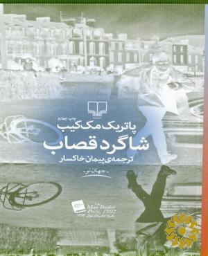 شاگرد قصاب