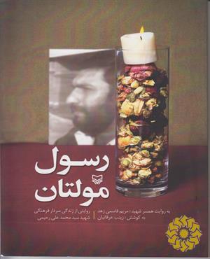 رسول مولتان