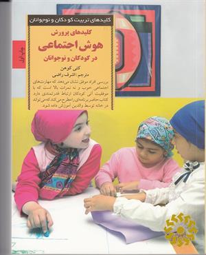 کلیدهای پرورش هوش اجتماعی در کودکان و نوجوانان