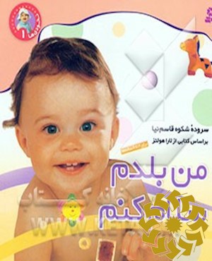 من بلدم سلام کنم
