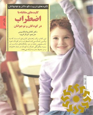 کلیدهای مقابله با اضطراب در کودکان و نوجوانان