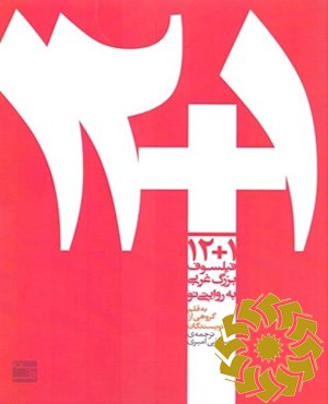 12+1 فیلسوف بزرگ غربی به روایتی نو