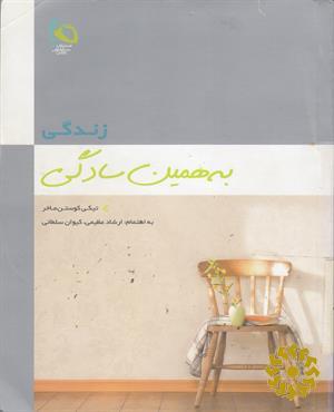 زندگی به همین سادگی