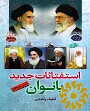 استفتائات جدید بانوان (شش مرجع)، حضرت امام خمینی (قدس سره)، مقام معظم رهبری (مدظله)، آیت الله العظمی بهجت، آیت الله العظمی مکارم شیرازی، آیت الله العظمی سیستانی و آیت الله العظمی فاضل لنکرانی (رحمه االه علیه)