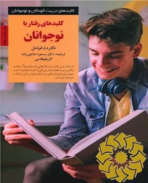 کلیدهای رفتار با نوجوانان