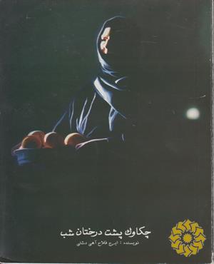 چکاوک پشت درختان شب و 19 داستان دیگر