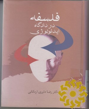 فلسفه در دادگاه ایدئولوژی