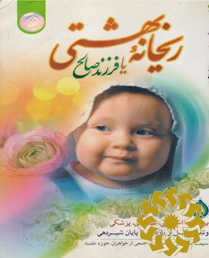 ریحانه بهشتی، یا، فرزند صالح