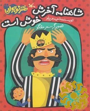 شاهنامه آخرش خوش است