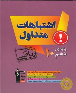 اشتباهات متداول پایه‌ی دهم رشته ریاضی