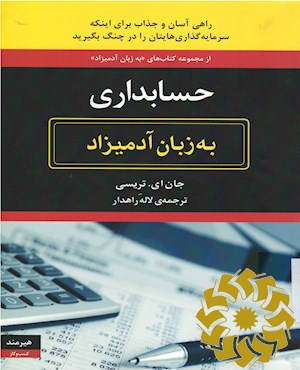 حسابداری به زبان آدمیزاد