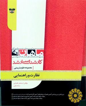 نظارت و راهنمایی