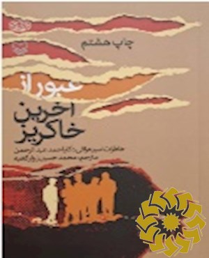 عبور از آخرین خاکریز