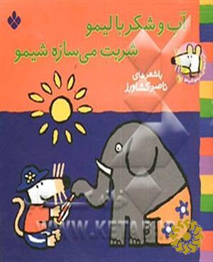 آب و شکر با لیمو شربت می‌سازه شیمو