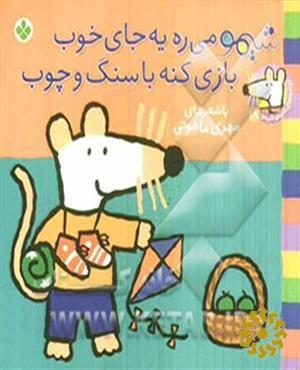 شیمو می‌ره یه جای خوب، بازی کنه با سنگ و چوب