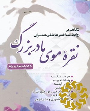 نقره‌ موی مادربزرگ 