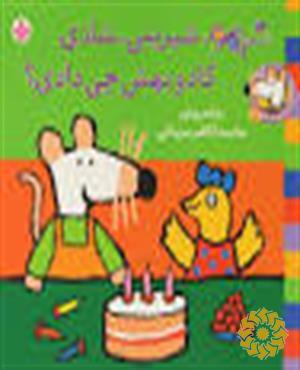 شیمو، شیرینی، شادی، کادو بهش چی دادی