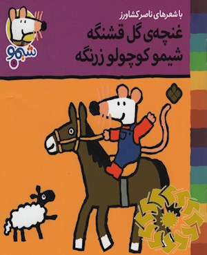 غنچه ی گل قشنگه شیمو کوچولو زرنگه