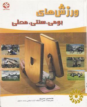 ورزش‌های بومی، سنتی، محلی