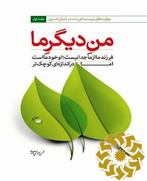 من دیگر ما