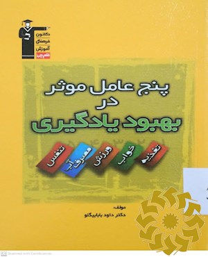 پنج عامل موثر در بهبود یادگیری تغذیه، خواب، تنفس، مصرف آب،ورزش