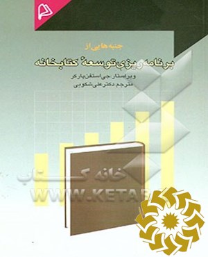 جنبه‌هایی از برنامه‌ریزی توسعه کتابخانه