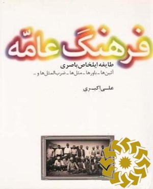 فرهنگ عامه