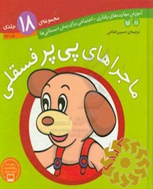پی‌پر دندان‌هایش را مسواک می‌زند