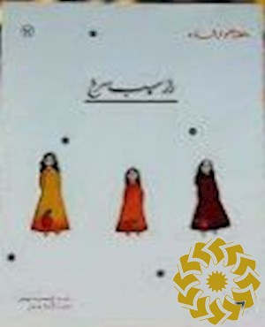 راز سیب سرخ