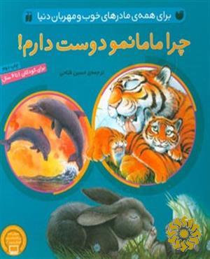 چرا مامانمو دوست دارم!