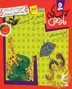 قابلمه‌ای که خسته شد و 6 قصه‌ی دیگر