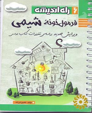 فرمول خونه شیمی: ویرایش جدید بر اساس کتاب درسی