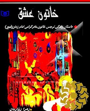 خ‍ات‍ون‌ ع‍ش‍ق‌‏‫