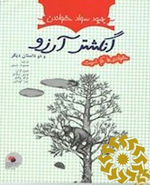 انگشتر آرزو و دو داستان دیگر (پرواز کن عقاب، پرواز - چشم گرگ بخش دوم، چشم انسان)