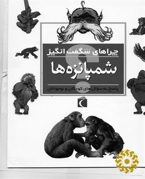 شامپانزه‌ها