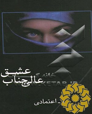 عالی‌جناب عشق