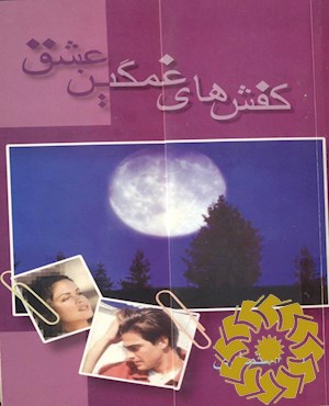 کفش‌های غمگین عشق